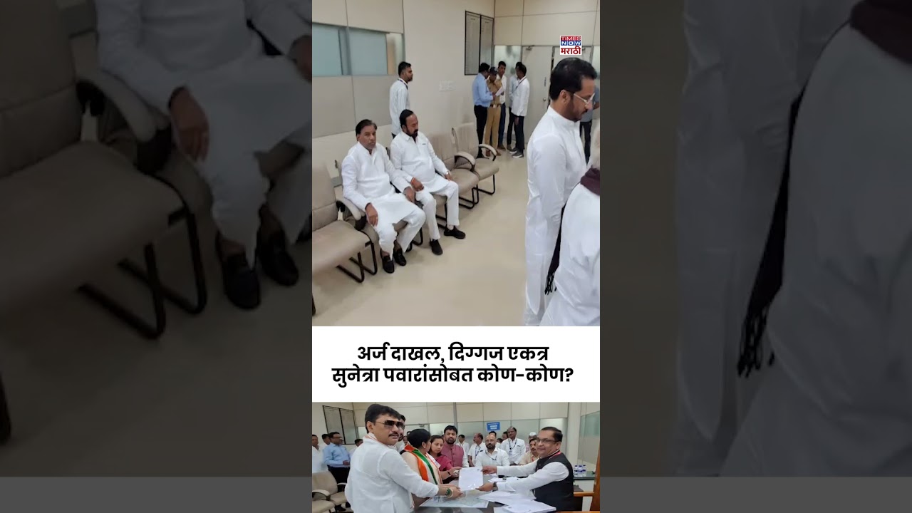 Sunetra Pawar News: बारामती पोटनिवडणुकीसाठी सुनेत्रा पवारांचा अर्ज दाखल, दिग्गज नेते सोबत