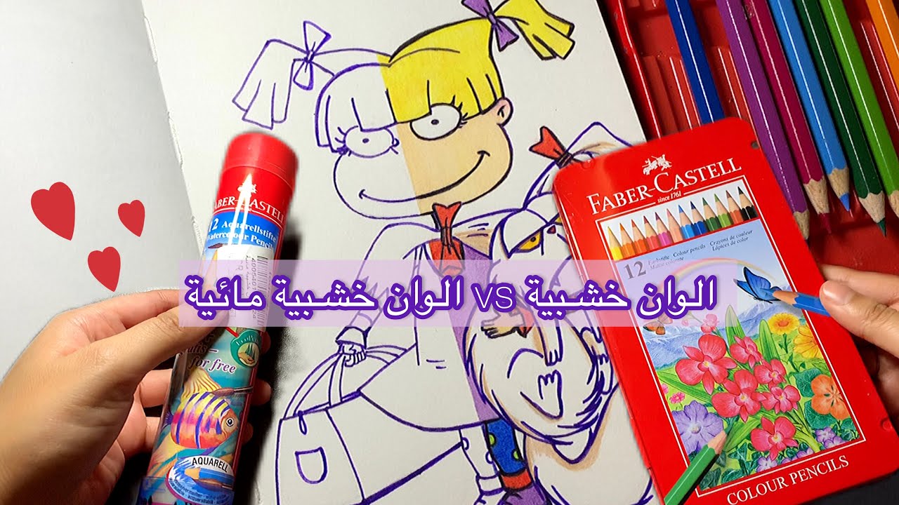 الوان خشبية ضد الوان خشبية مائية ✨ ايهم الاحلى 🤔♥️؟ فابركاستل Faber castell