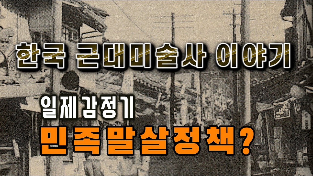 한국 근대미술사이야기▮한국사람이면 알아야 할 미술이야기][조선미술전람회는 민족말살정책이었다!   한국미술의 변천과 발전   ][ 조선총독부