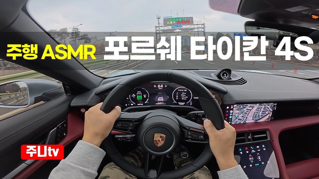 (주행ASMR) 신형 포르쉐 타이칸 4S 1인칭 주간주행, 2024 Porsche Taycan 4s POV drive