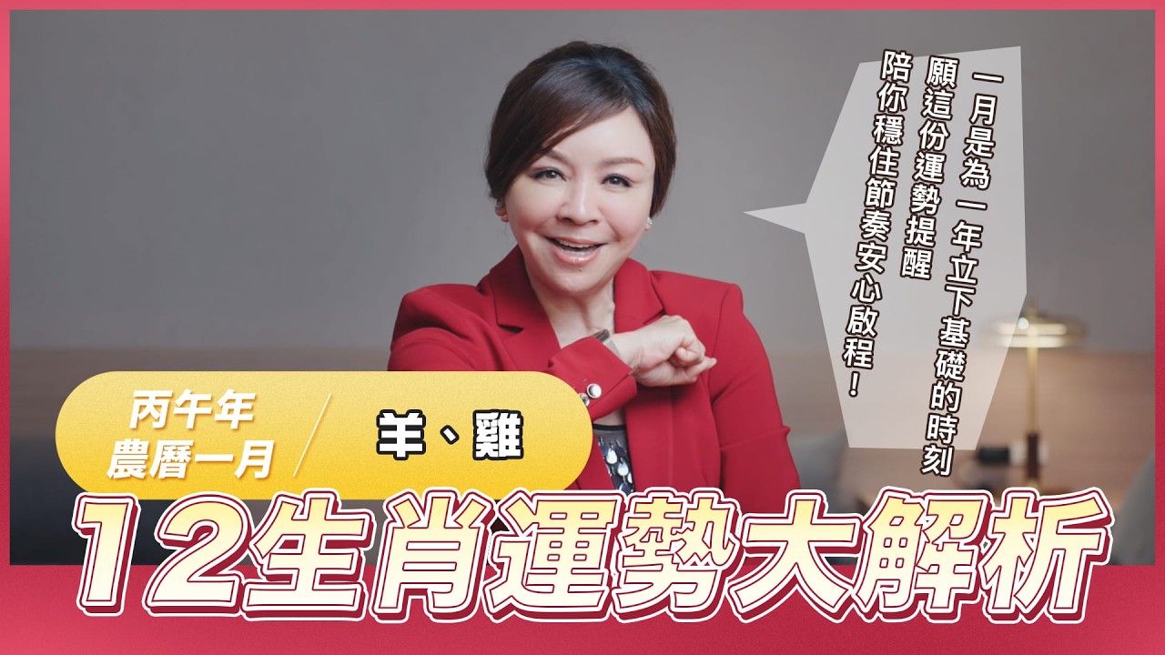 丙午年農曆一月12生肖運勢大解析【 羊、雞 】｜林霖開運