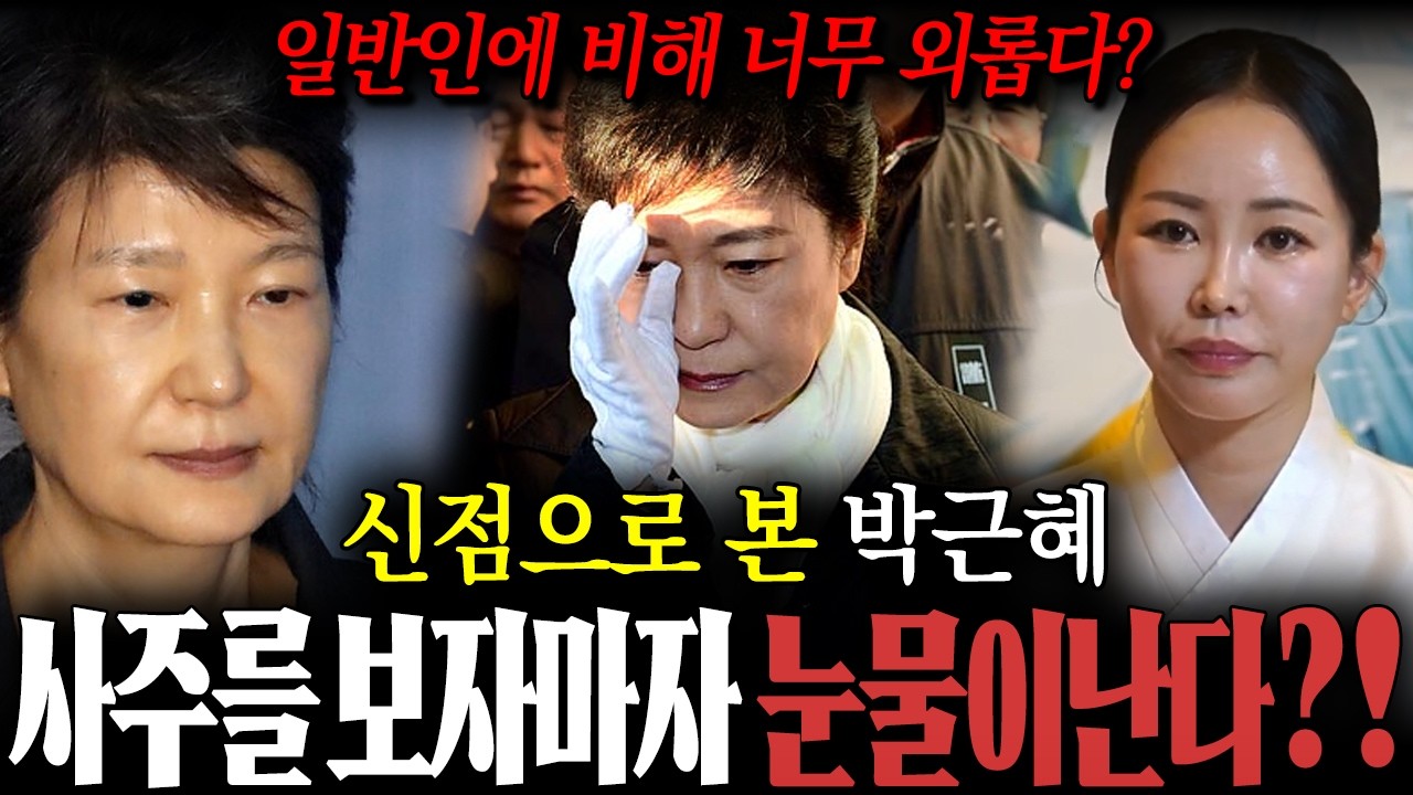 '박근혜' 전 대통령님 사주만 드렸더니...? / 사주를 보자마자 눈물이 난다?! 외로울 것 같고 가슴이 너무 아파 안아주고 싶어! / 박근혜사주