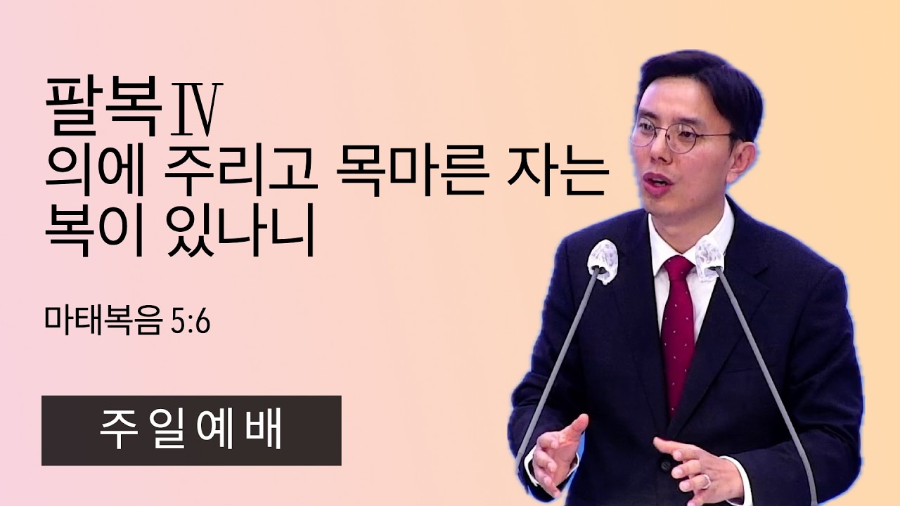 26.2.8. (주일) 팔복 Ⅳ : 의에 주리고 목마른 자는 복이 있나니 (마태복음 5:6)