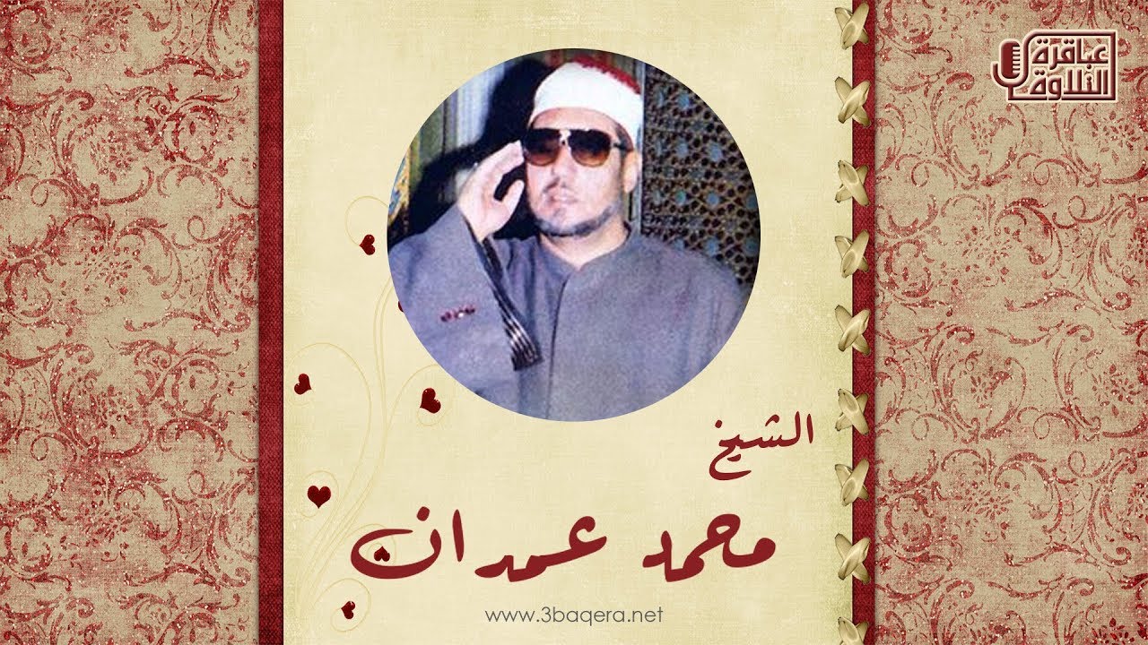 الشيخ محمد عمران | النور | تسجيل خارجي رائع جدًا جدًا 1994 م .. حصريًا