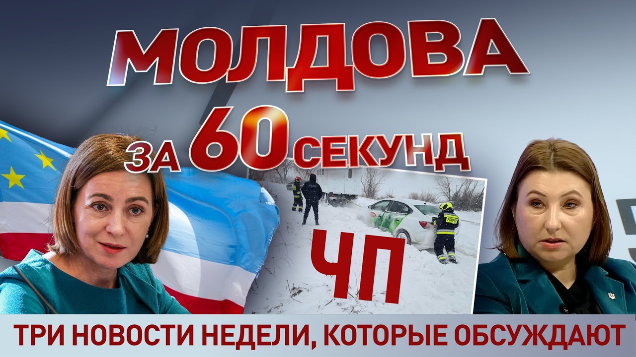 Молдова за 60 секунд 20 02 26