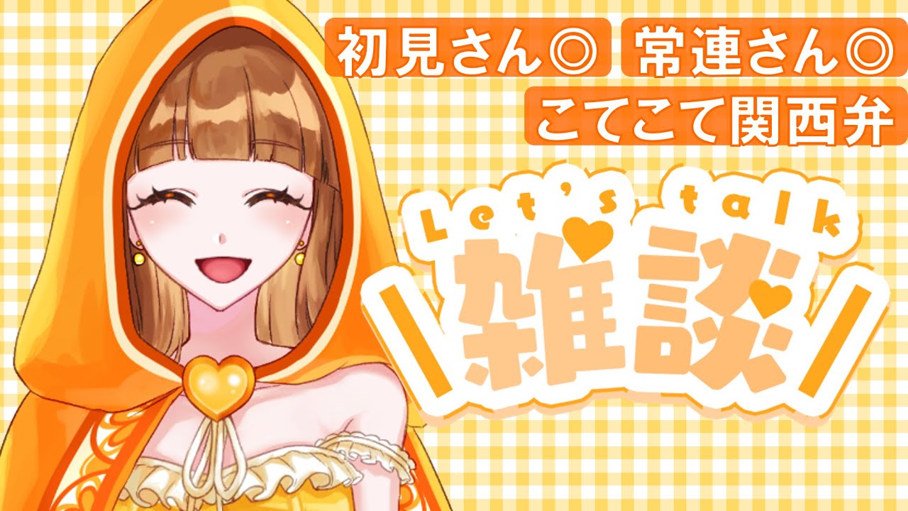 【#雑談】寝る前の雑談配信🧡 #新人vtuber 乙恋慈(オレンジ)