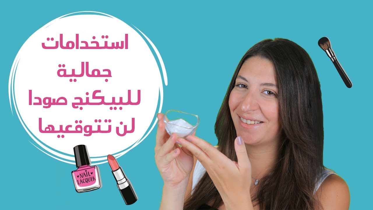 4 وصفات من البيكينج صودا لجمال بشرتكِ| مع فرح