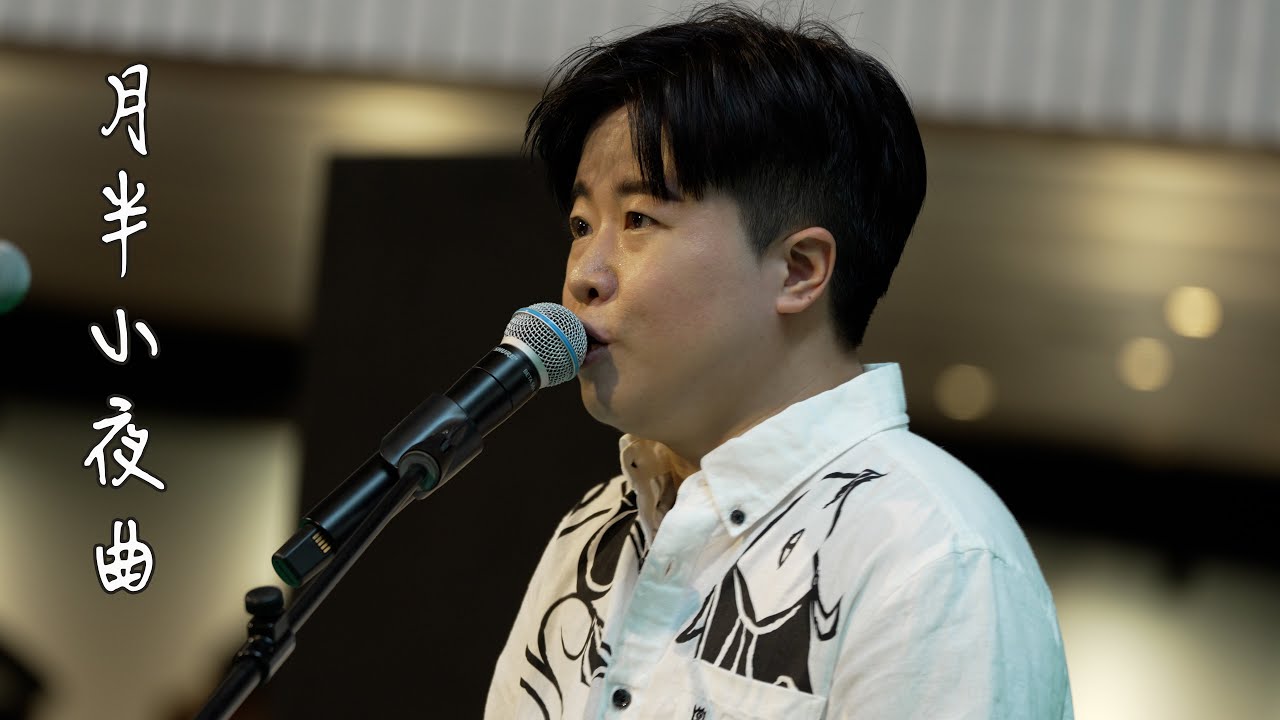 Mid-Moon Serenade -  Hacken Lee | Hong Kong youth singer Marvin Poon performed at the La Kuo Concert