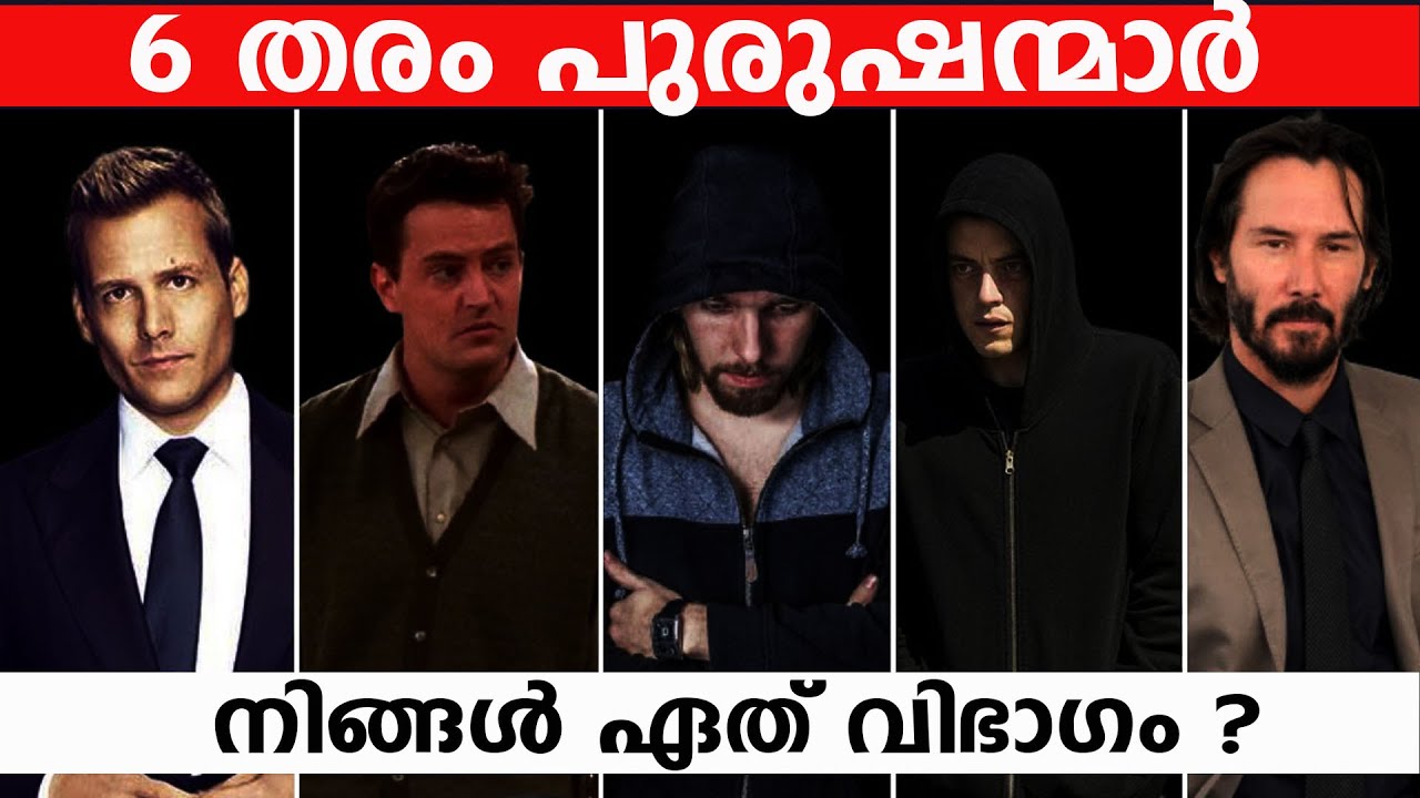 6 തരം പുരുഷന്മാരിൽ നിങ്ങൾ ഏത് വിഭാഗം ?| Six types of male personality| MT VLOG