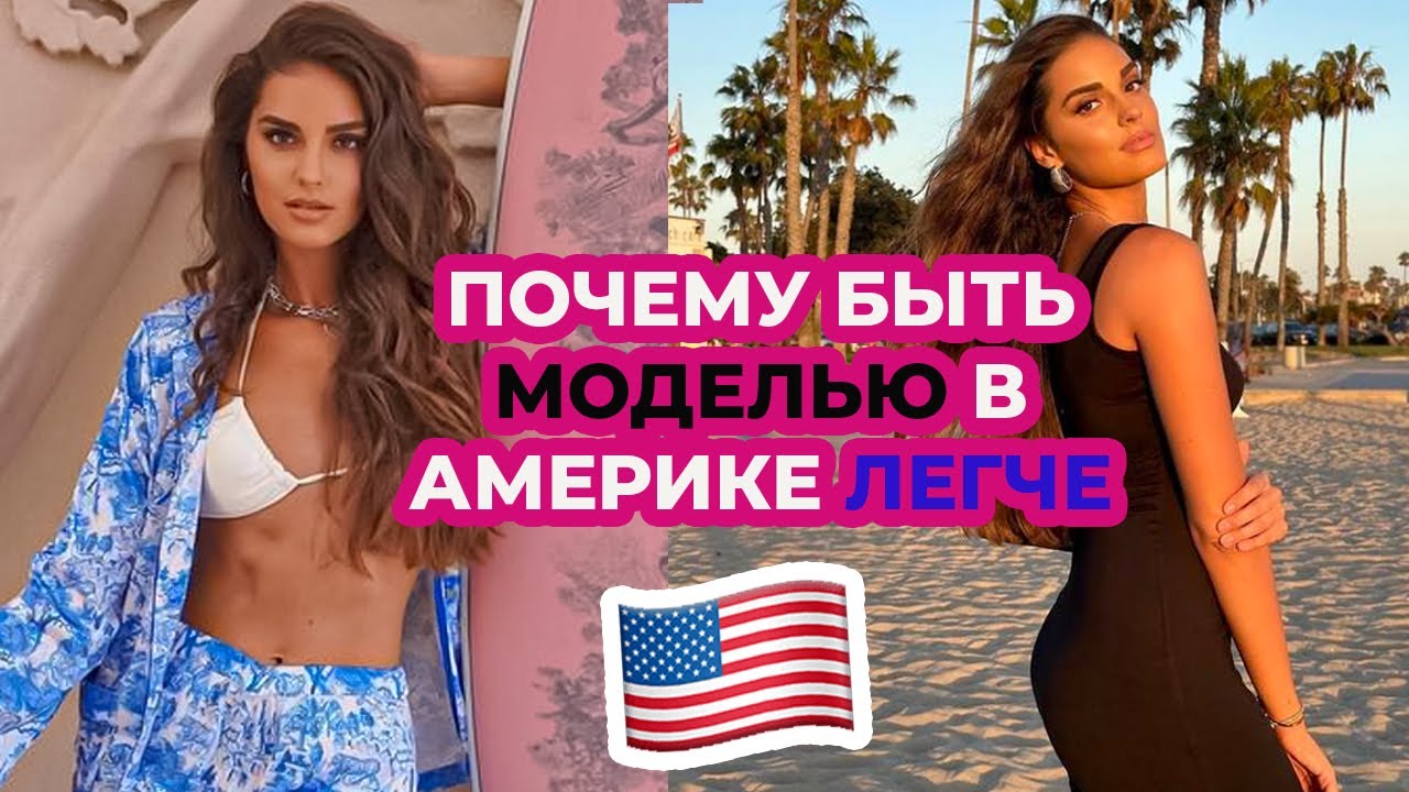 РАБОТА МОДЕЛЬЮ В США | КАКОЙ НУЖЕН РОСТ, ПАРАМЕТРЫ И ВОЗРАСТ ДЛЯ АМЕРИКИ