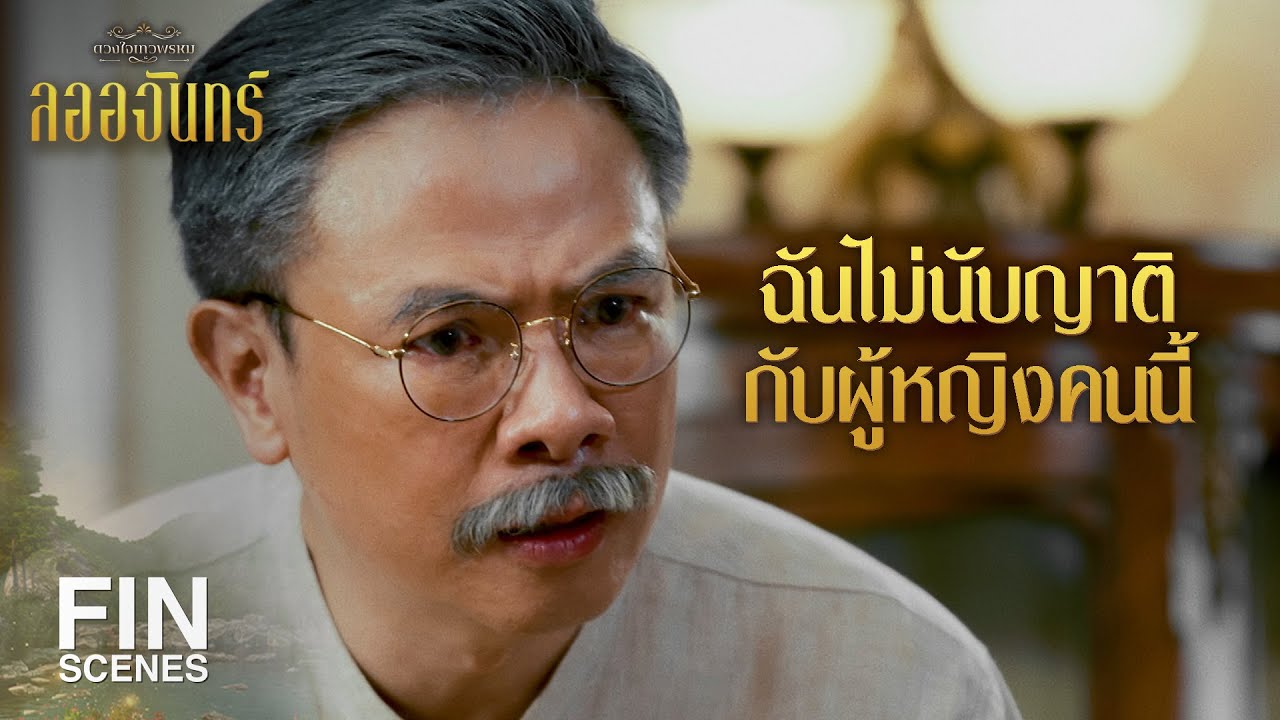 FIN | มันแอบอ้างว่าเป็นลูกหลานของเทวพรหม | ลออจันทร์ EP.14 | Ch3Thailand