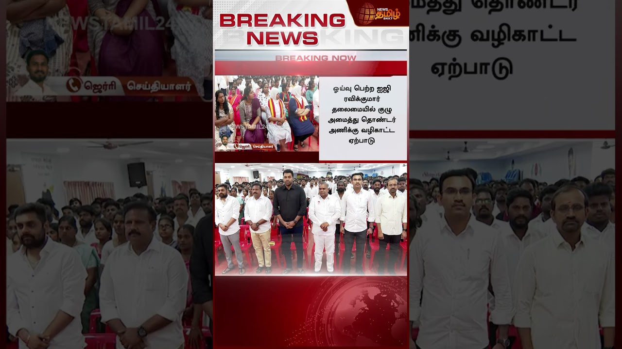 தவெகவுக்கு வழிகாட்ட Ex. ஐஜி தலைமையில் குழு | TVK Vijay |  Tamilaga Vettri Kazhagam