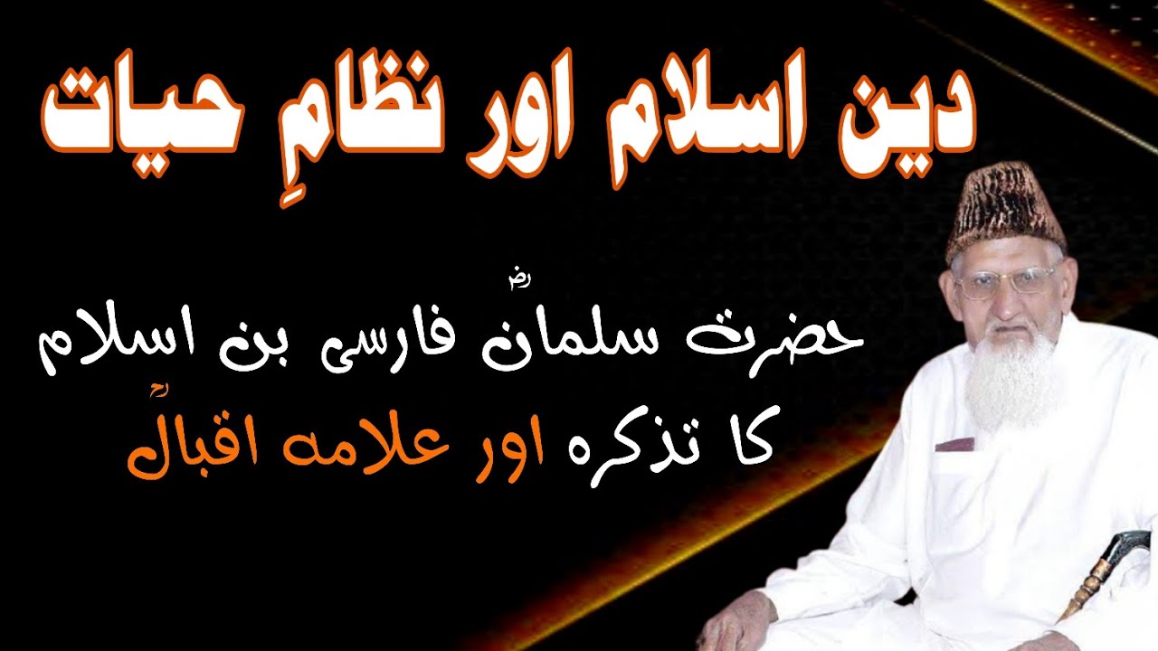 Ислам ка Низам Либеральный атеист ⚛️• Салман Фарси Ра и Икбал ° Шейх уль Ислам Маулана Мухаммад И...