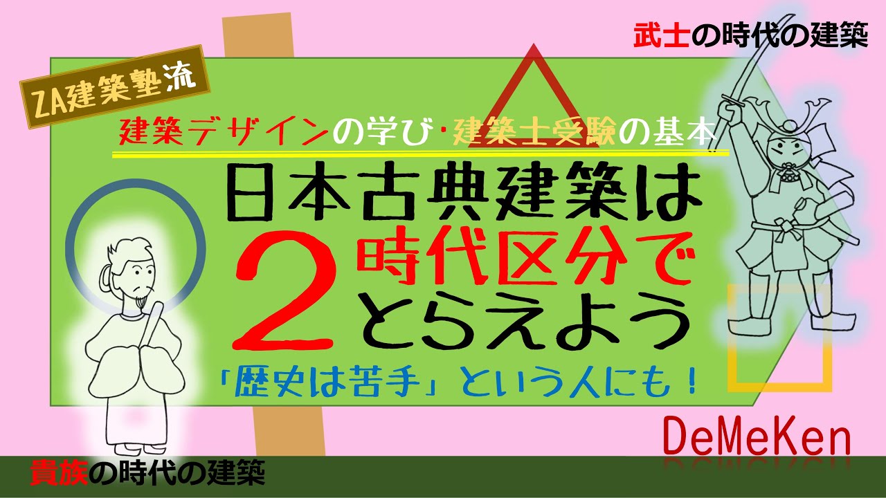 日本古典建築は2つの時代区分でとらえよう！☆デザインの学び･建築士受験の基礎知識☆「歴史が苦手」という人もこれならいける！役に立つ日本の古典建築勉強法