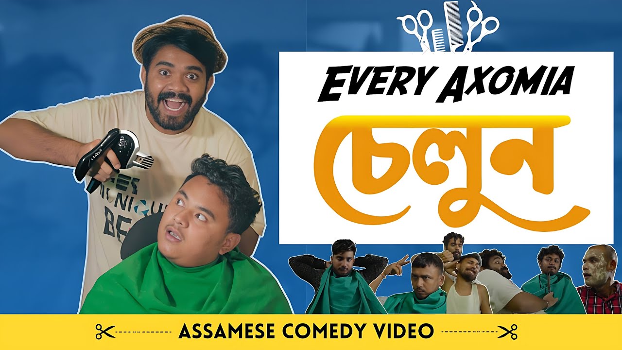 EVERY AXOMIA SALOON | Assamese Comedy Video | The Unique Kalakars