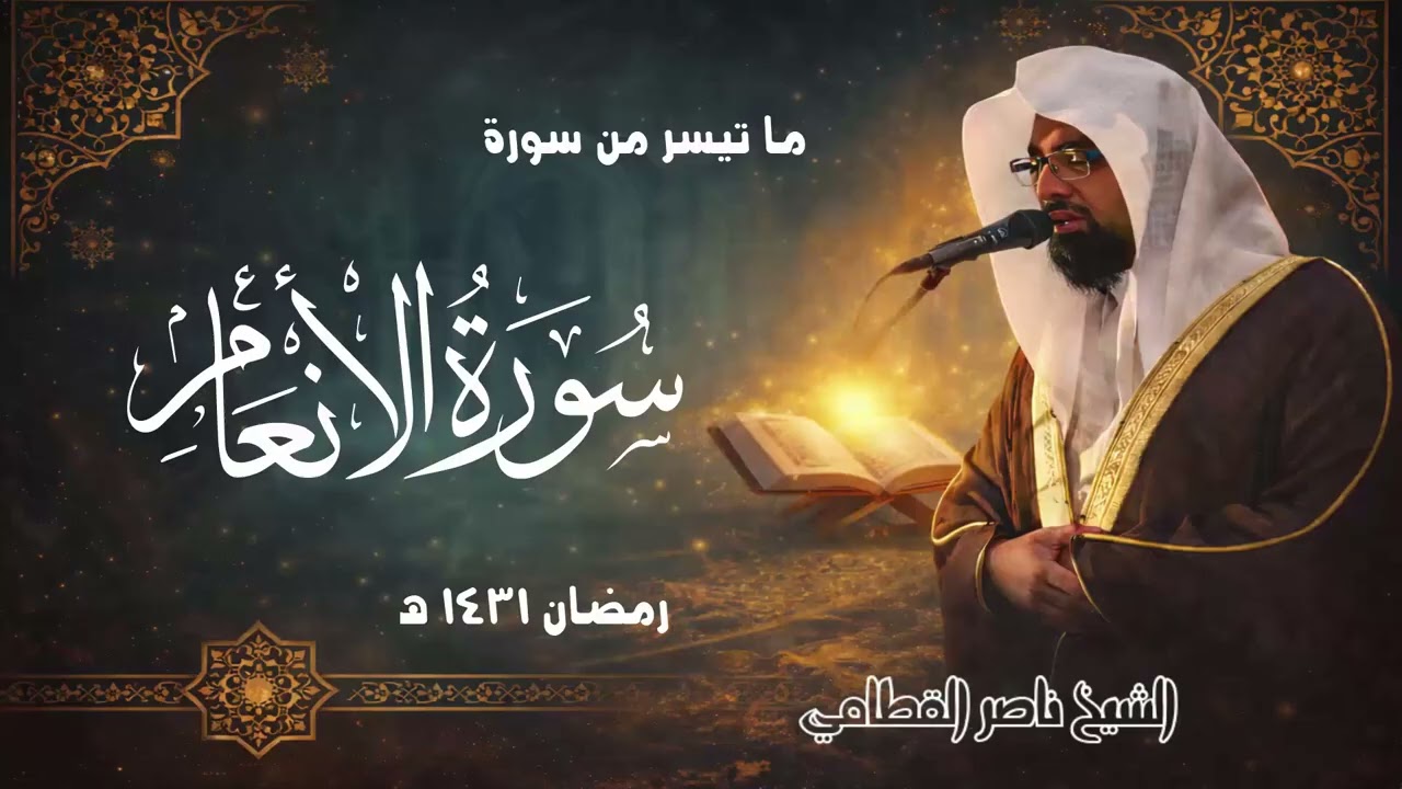 خشوع وسكينة في تحبير مميّز | من سورة الأنعام 1431هـ | الشيخ ناصر القطامي