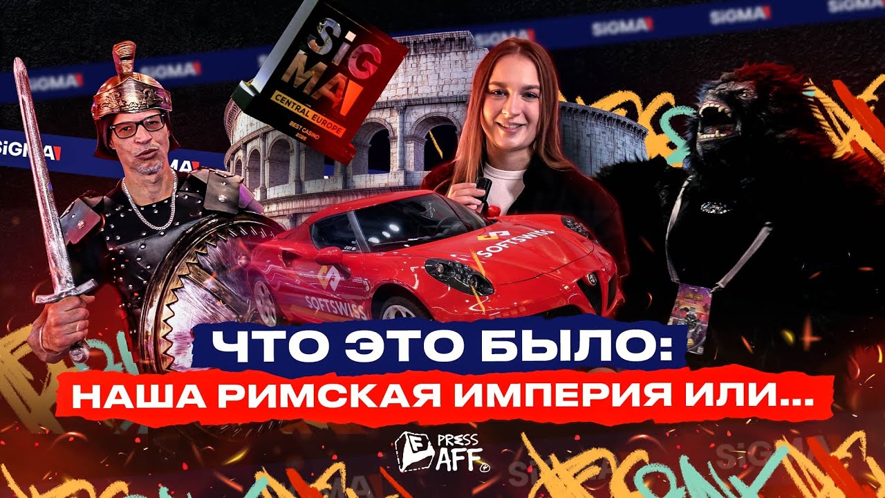 Обзор SiGMA Central Europe 2025 в Риме: 3 дня конференции &mdash; это мало?! Сходим с ума от масштабов