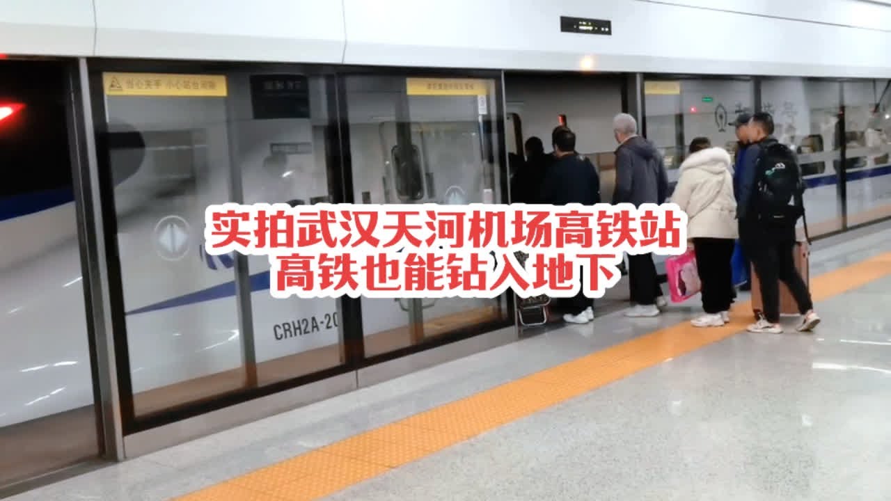 #火车迷爱好者 实拍武汉天河机场高铁站，高铁也能像地铁一样钻入地下了#沿途随拍 #铁路摄影 #高铁🚅 #火车视频