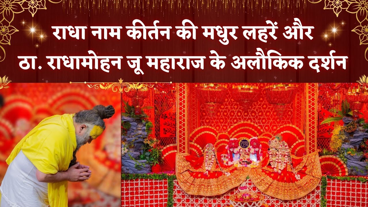 राधा नाम कीर्तन की मधुर लहरें और ठा. राधामोहन जू महाराज के अलौकिक दर्शन // 08/06/25