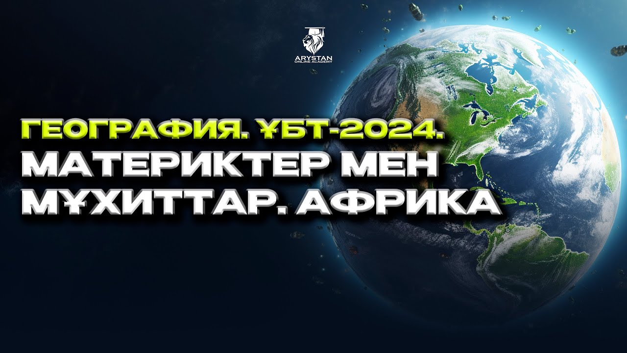 География. ҰБТ-2024. Материктер мен мұхиттар. Африка