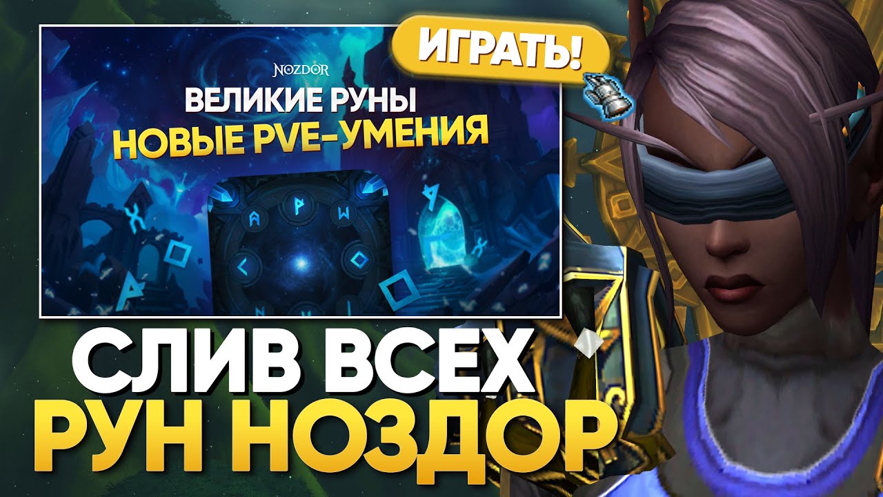 СЛИВ ВСЕХ РУН ПРОЕКТА НОЗДОР ДО РЕЛИЗА