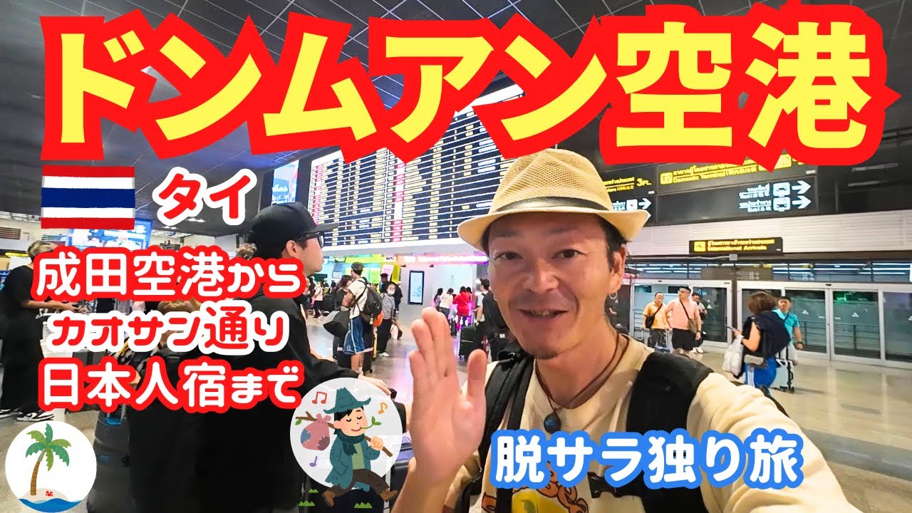 【ドンムアン空港】空港での換金レート、SIM情報とカオサン通り日本人宿まで脱サラひとり旅