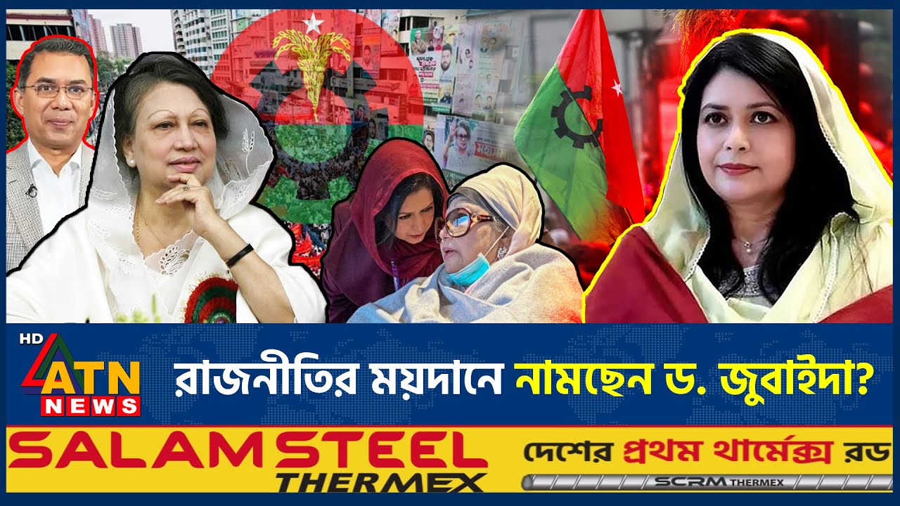 খালেদা জিয়ারই পথ ধরতে যাচ্ছেন পুত্রবধূ জুবাইদা? | Khaleda Zia | Zubaida Rahman | Hospital | ATN News