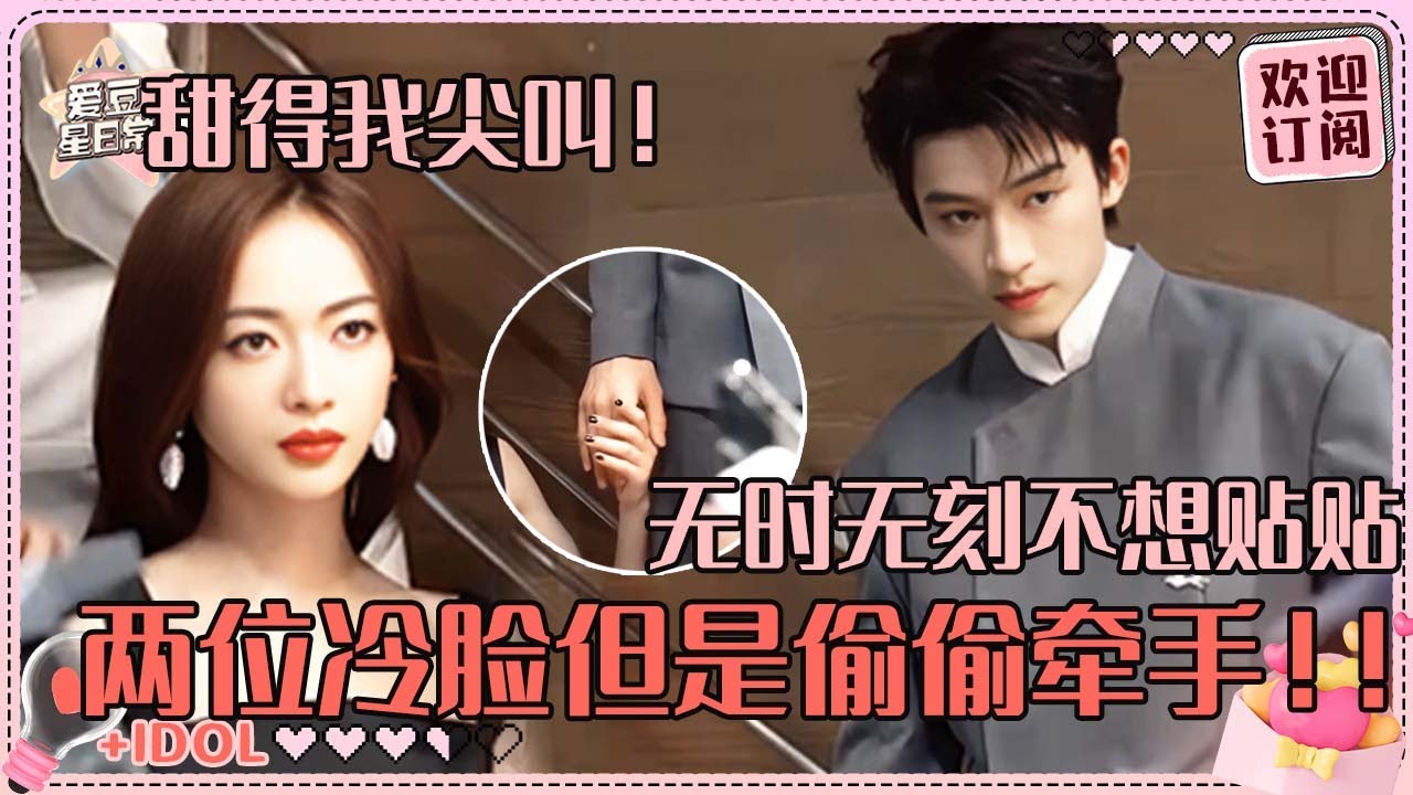 [MultiSub]糖点拉满~戏里戏外极致的拉扯！王星越会撒娇吴谨言就吃这一套~脸要笑烂了真的好好嗑|吴谨言 |王星越 | thedouble | 爱豆星日常