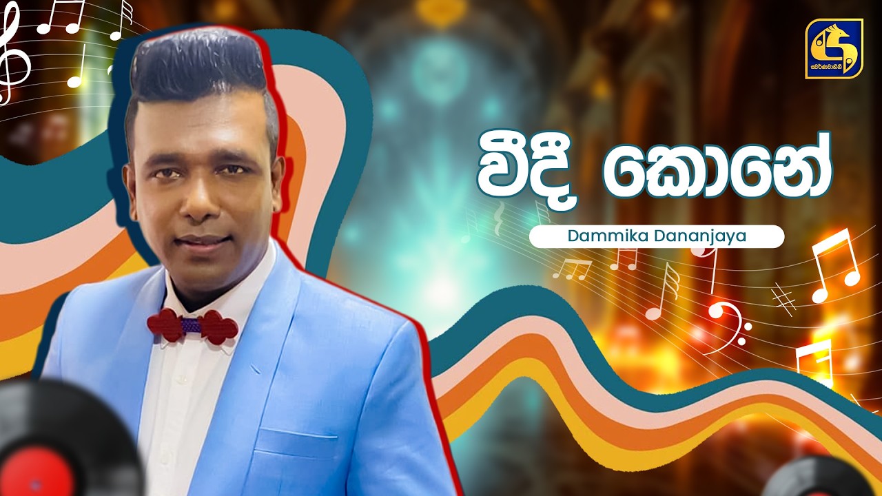 Weedi Kone (වීදී කොනේ) - Dammika Dhananjaya | Hangum Walata Idadee Mohothak | EBC Music
