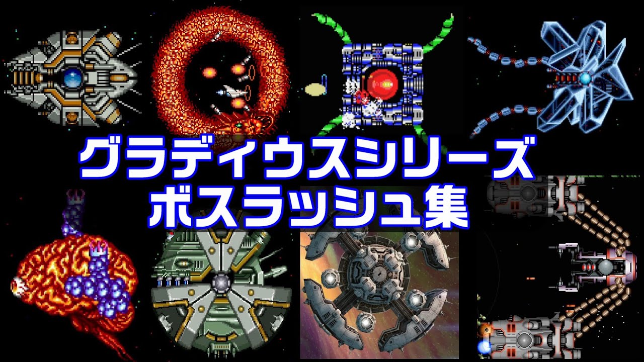 【新春】グラディウス ボスラッシュ集 GRADIUS Boss rush 1988-2004【GRADIUS】