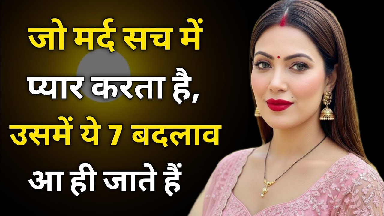 जो मर्द सच में प्यार करता है, उसमें ये 7 बदलाव आ ही जाते हैं