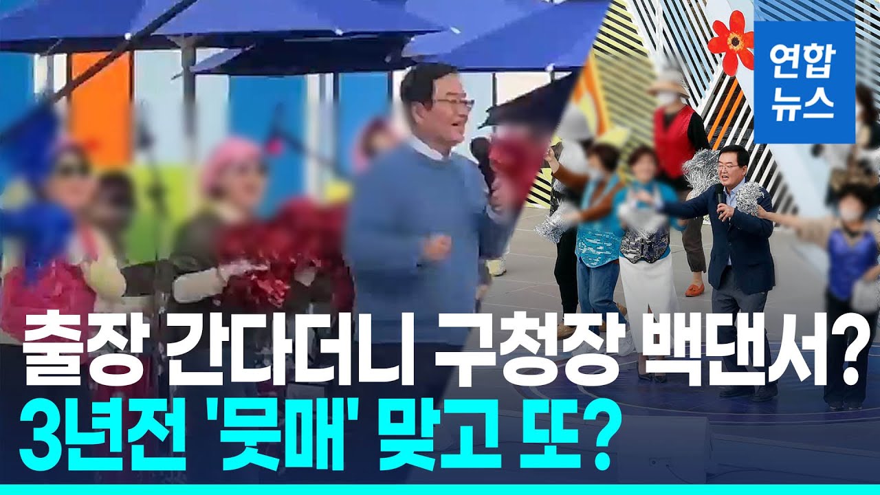 이게 공무 출장?…여성 공무원들, 구청장 노래자랑 백댄서 '논란' / 연합뉴스 (Yonhapnews)