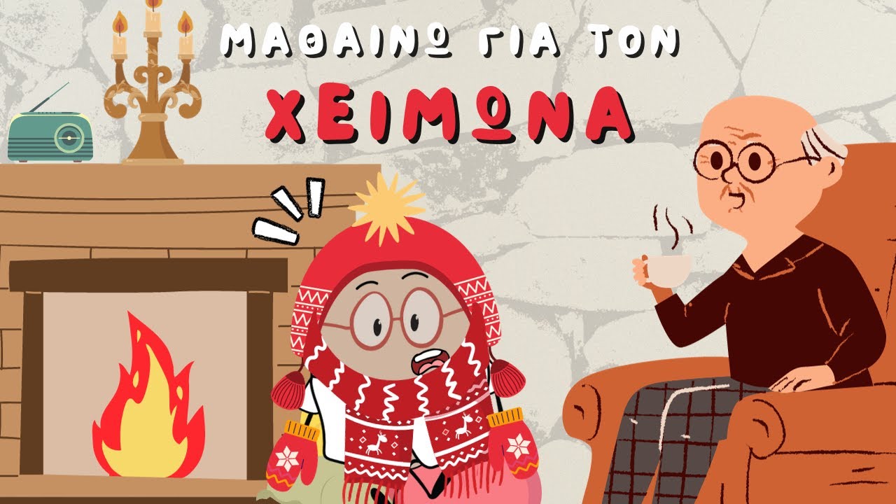 Μαθαίνω για τον χειμώνα | Εκπαιδευτικό βίντεο Kanaliegg
