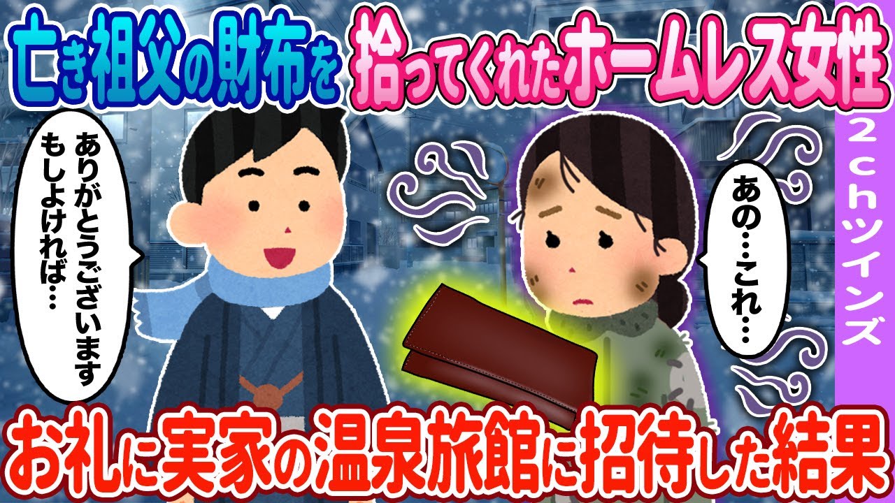 【2ch馴れ初め】祖父の財布を拾ってくれた女性→温泉旅館に招待した結果…【ゆっくり】