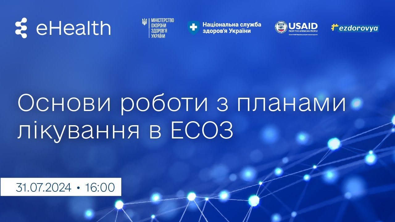 Основи роботи з планами лікування в ЕСОЗ