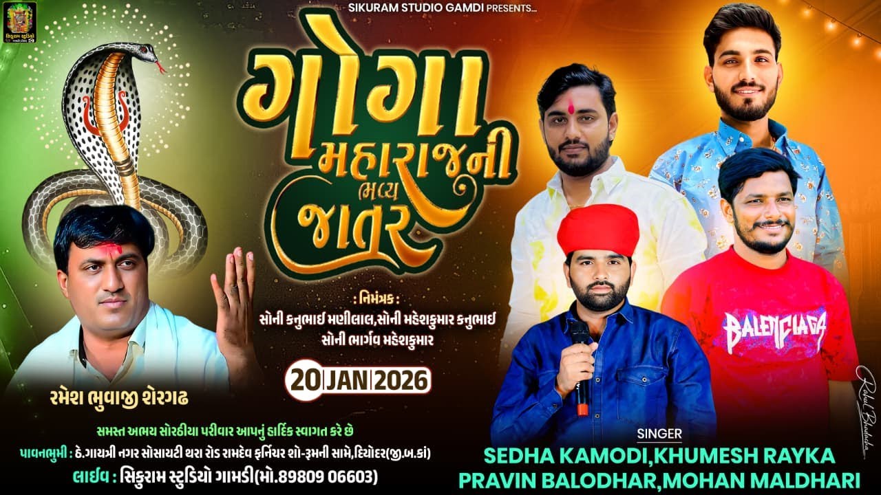 🔴Live ગોગા મહારાજ ની ભવ્ય જાતર સિંગર: સેધા કમોડી, ખુમેશ રાયકા, પ્રવિણ બળોધર, મોહન માલધારી