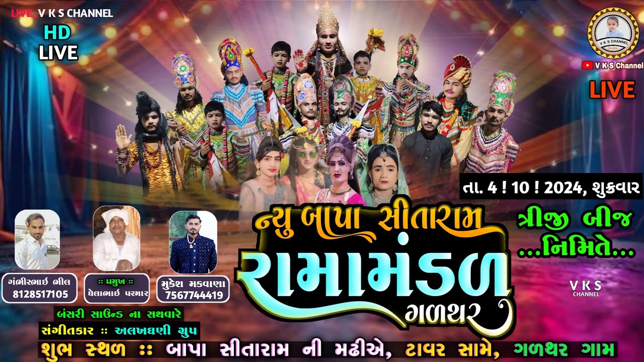🔴LIVE, ગળથર નું પ્રખ્યાત...ન્યુ બાપા સીતારામ રામામંડળ ગળથર | New Ramamandal- Galthar | V K S Channel
