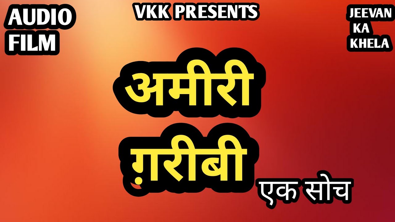 अमीरी गरीबी | Ameeree Gareebee | thoughts 2020 | jeevan ka khela | writer | Vkk |