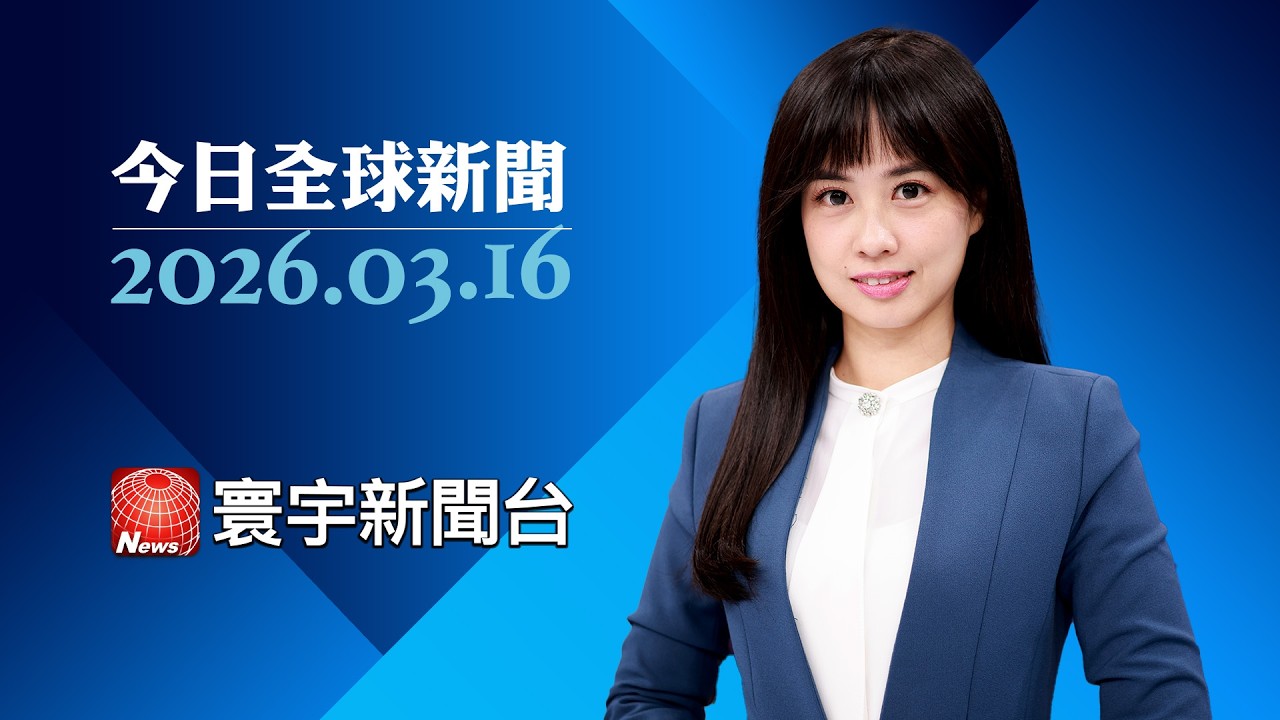 以被傳防空彈藥短缺.盼與黎停火 外長出面否認｜美中貿易代表展開2日對話 聚焦關稅.稀土管制｜國防部赴立院報告 檢討我國防空系統效能｜#今日全球新聞 20260316@globalnewstw