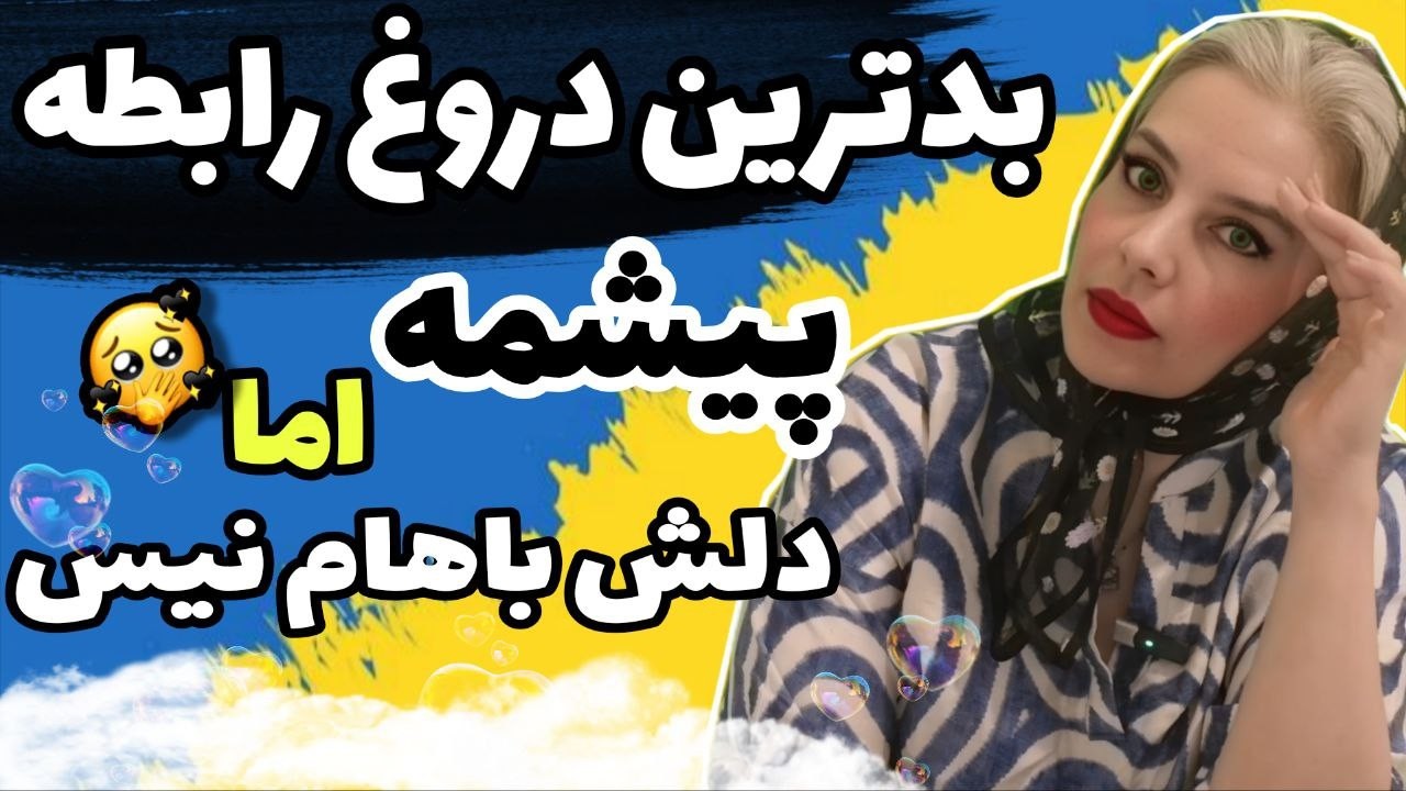 بزرگ‌ترین دروغ رابطه: «ما نزدیکیم!» روانشناسی زنان و مردان