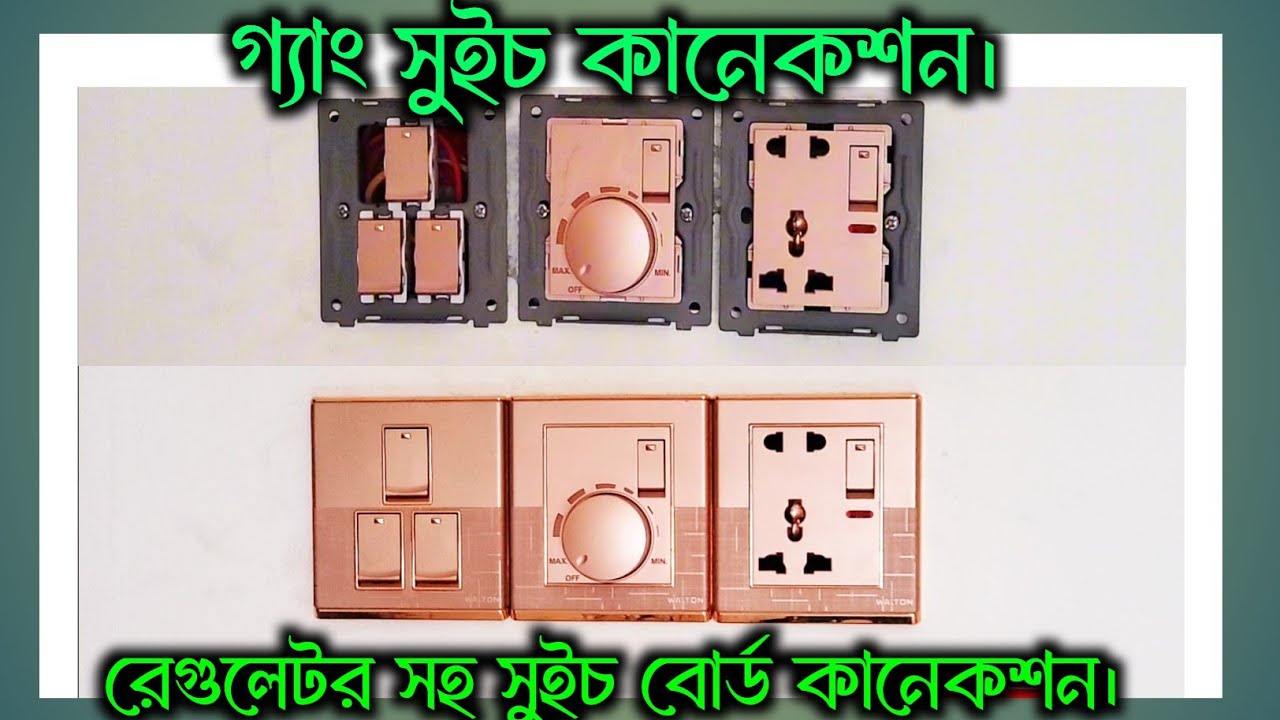গ্যাং সুইচ বোর্ড কানেকশন | Gang switch connection | Electric Fact Bangla  |#electricfactbangla #tech