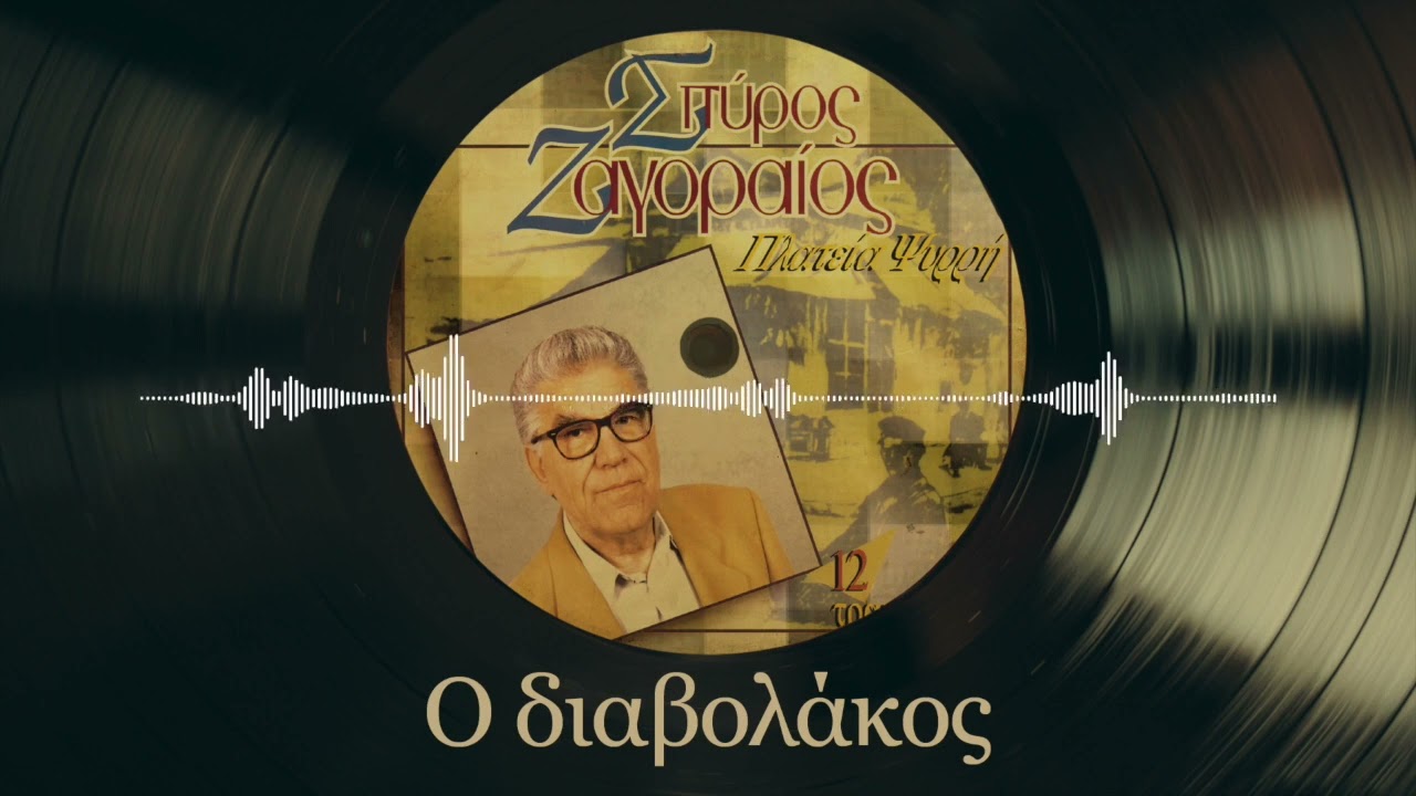 Ο Διαβολάκος - Σπύρος Ζαγοραίος | Πλατεία Ψυρρή | Σπάνια Βινύλια