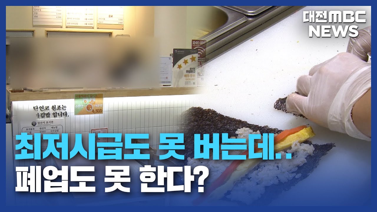 [데스크]최저시급도 못 버는데&hellip;. 폐업도 못 한다?/대전MBC