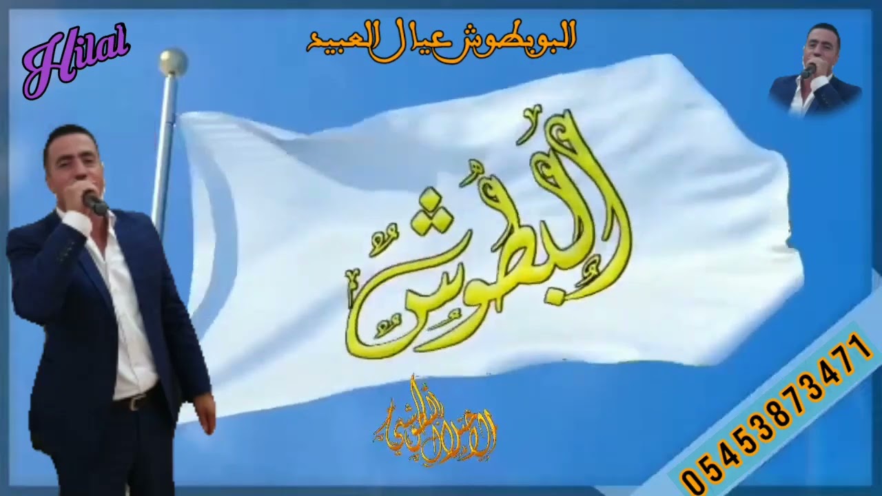 #عيال #العبيد #البطوش#الفنان #عمادهلال#00905453873471