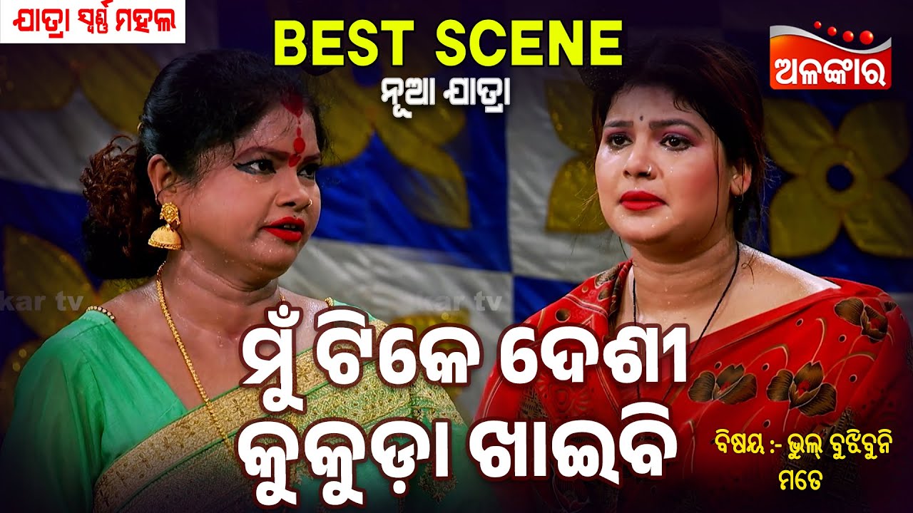 Mu Tike Desi Kukuda Khaibi - Bhul Bujhibuni Mate | Jatra Best Scene | Parbati | Alankar TV
