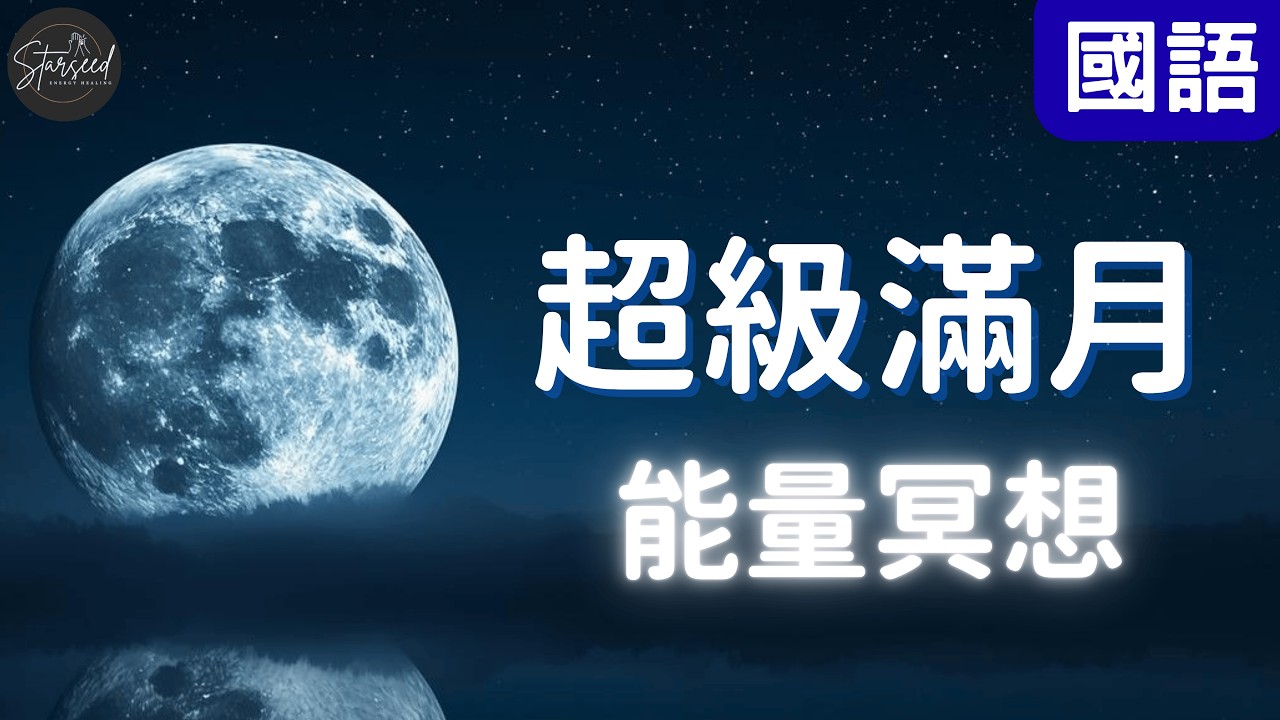 ‼️必做‼️超級滿月能量冥想｜穩定、釋放、許願 #超級滿月&nbsp;#超級月亮