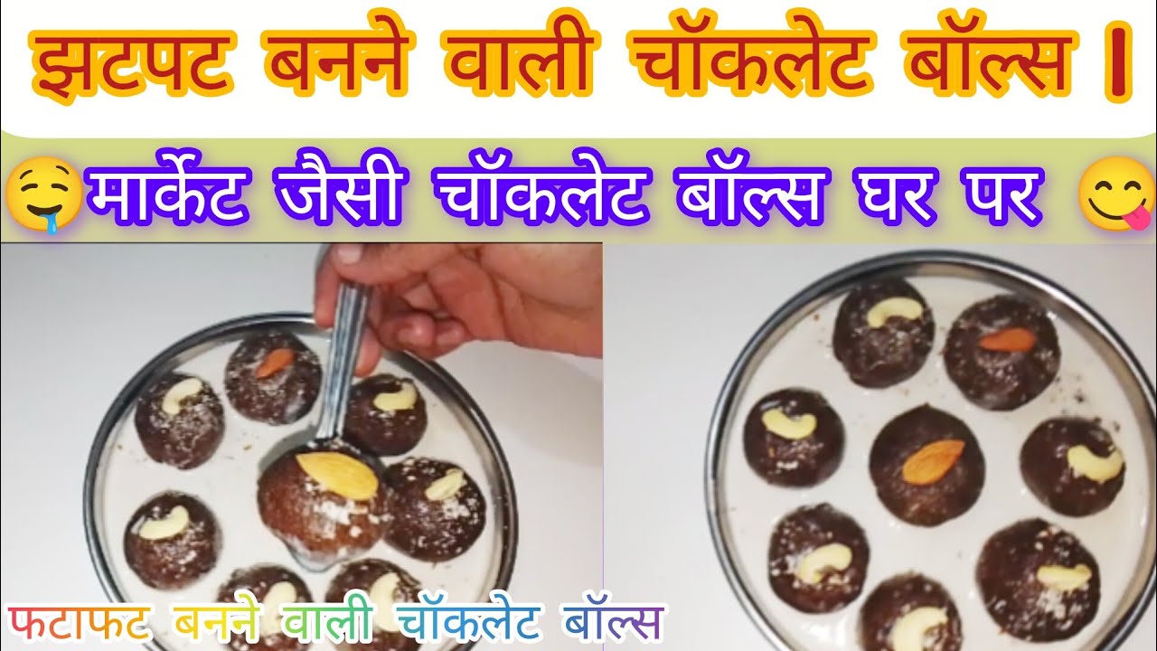 मार्केट जैसी चॉकलेट बॉल्स घर पर | बच्चों की फेवरेट रेसिपी #chocolate #balls #racipe #cooking 