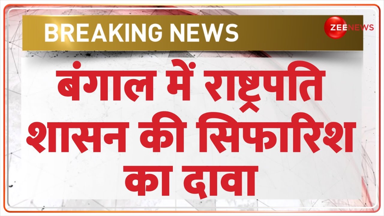DNA: बंगाल में राष्ट्रपति शासन की सिफारिश का दावा | Kolkata Doctor Murder | President Rule News