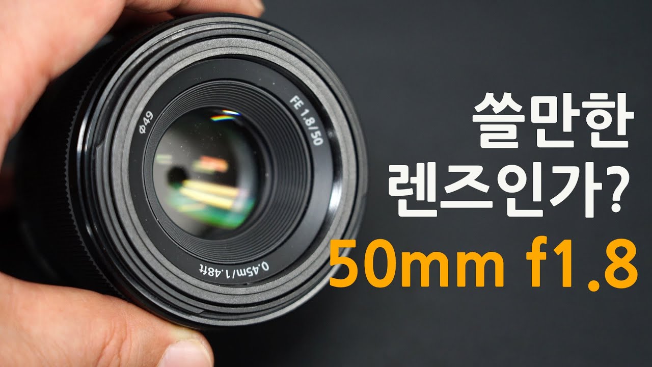 소니 FE 50mm f1.8 쓸만한 렌즈인가?  SEL50F18F