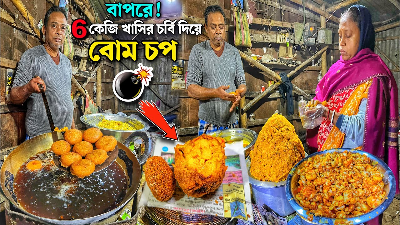 35 বছর ধরে পাওয়া যায় 20 কিলো আলু ও 6 কিলো খাসির চর্বি দিয়ে বিখ্যাত বোম চপ | Khasir Chorbir Bomb Chop